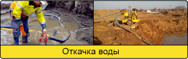 Услуга откачка воды в Новосибирске