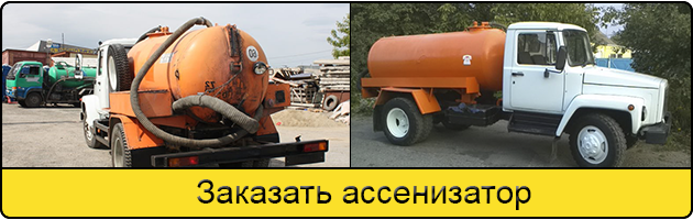 Услуга заказать ассенизатор в Новосибирске